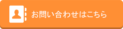 お問い合わせはこちら