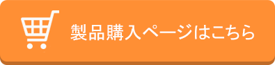 製品購入ページはこちら