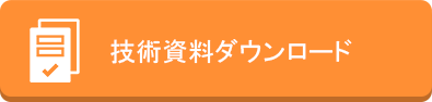 技術資料ダウンロード