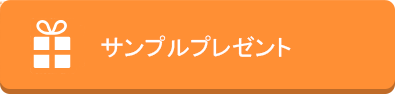 サンプルプレゼント