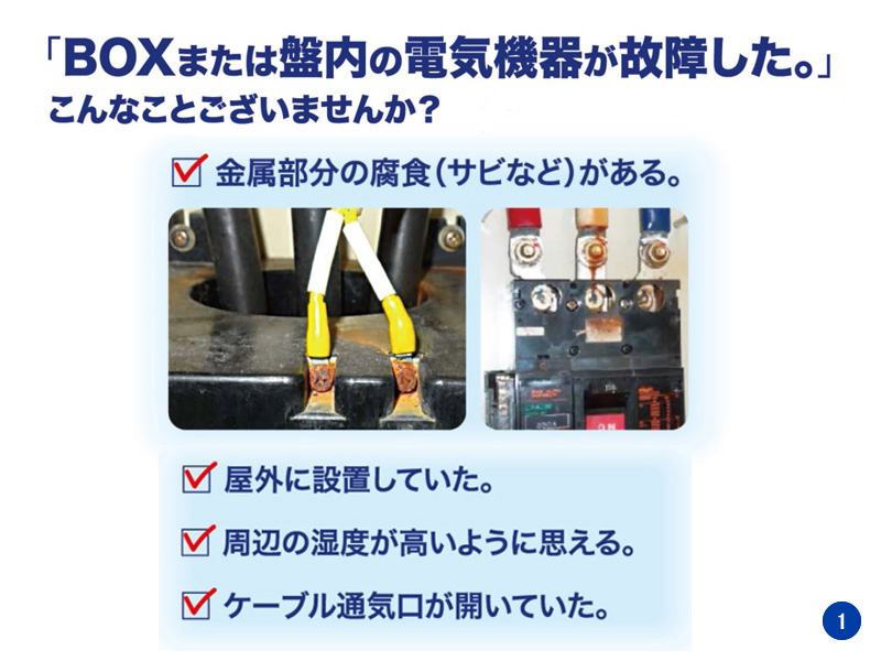 BOXまたは盤内の電気機器が故障した。」こんなことございませんか？