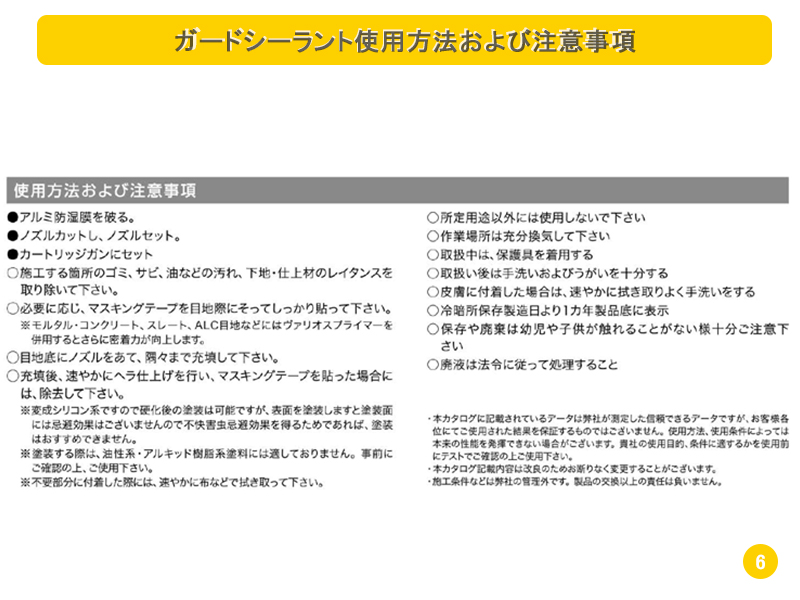 ガードシーラント640 使用方法および注意事項