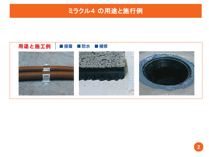 ミラクル4の用途と施工例