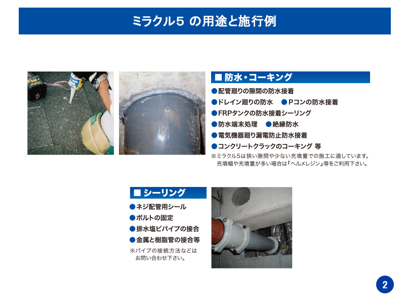 ミラクル５ の用途と施行例