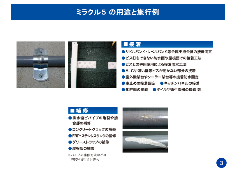 ミラクル５ の用途と施行例