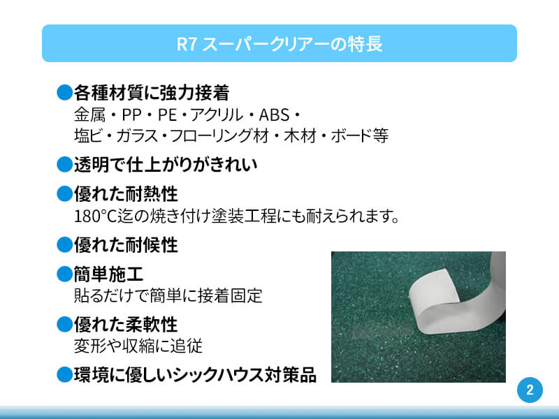 コーキングSuper250の特長