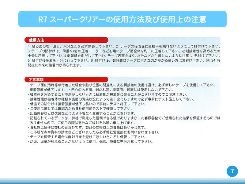 コーキングSuper250注意事項