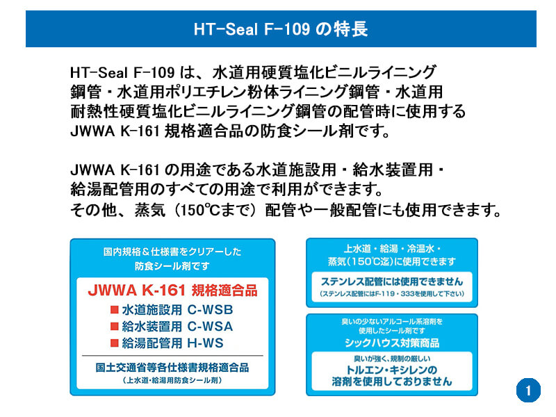 F-109の特長