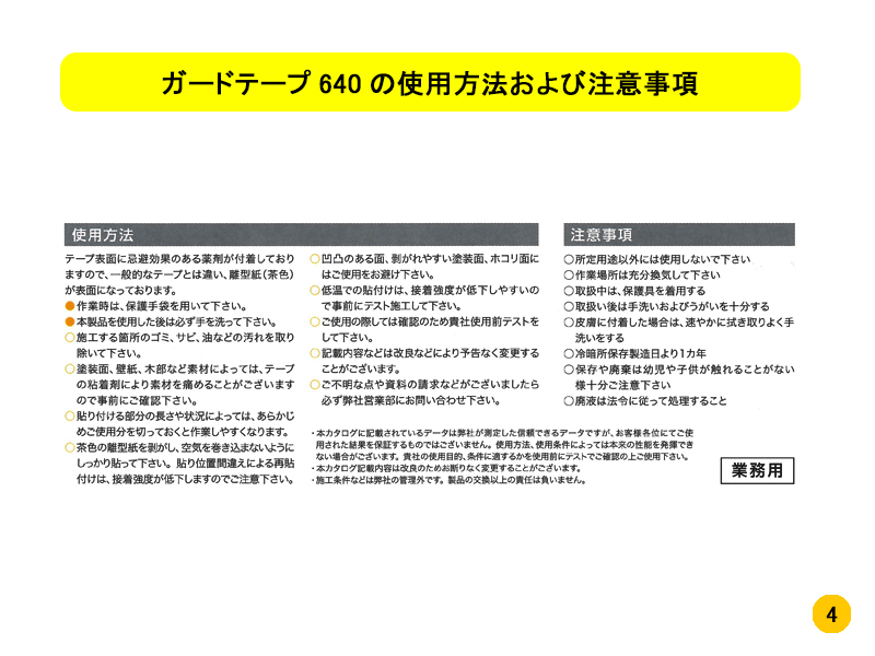 ガードテープ640の使用方法および注意事項