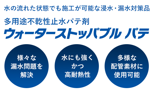 ウォーターストッパブルパテ