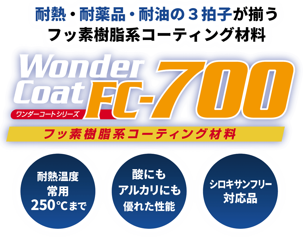 ワンダーコート FC-700