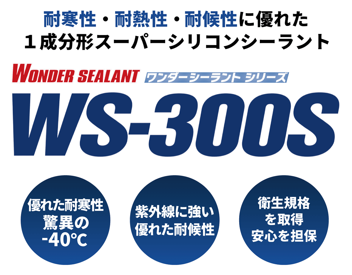 ワンダーシーラント WS-300S