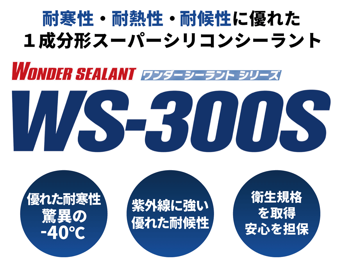 ワンダーシーラント WS-300S | 株式会社ヘルメチック HERMETIC ワンダーシーラント WS-300S | 株式会社ヘルメチック HERMETIC